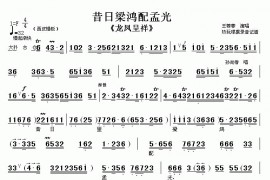 昔日里梁鸿配孟光（《龙凤呈祥》选段[伴奏谱]）简谱