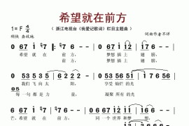 希望就在前方(浙江电视台《我爱记歌词》栏目主题曲)简谱