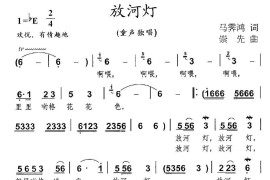 放河灯（马霁鸿词崇先曲）简谱