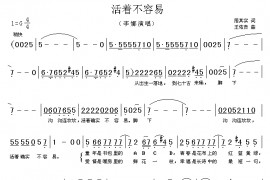活着不容易简谱