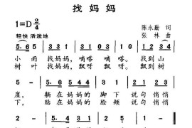 找妈妈简谱