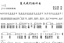 夏天我们钓什么简谱