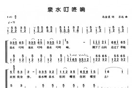 泉水叮咚响（弹唱谱）音乐简谱
