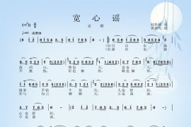 京歌：宽心谣简谱