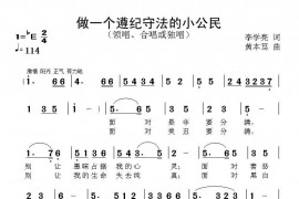 做个遵纪守法的小公民简谱