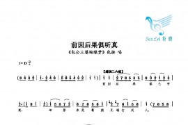 前因后果俱听真简谱