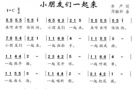 小朋友们一起来简谱