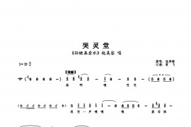 哭灵堂简谱