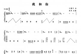 我和你音乐简谱