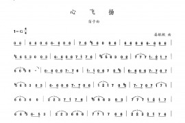 心飞扬音乐简谱