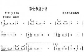 鄂伦春族小唱音乐简谱