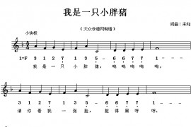 我是一只小胖猪简谱