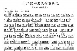 十二钗书名改作石头记（《曹雪芹》选段、琴谱）简谱