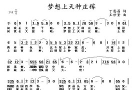梦想天上种庄稼（丁恩昌词主世釜曲）简谱