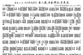 唐三藏在金殿把本来进（《沙桥饯别》选段、琴谱）简谱