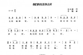 我们的生活多么好简谱