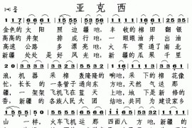 亚克西简谱