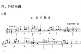 古典吉他考级一级外国乐曲A组（4首）音乐简谱
