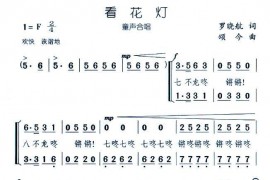 看花灯（合唱）简谱