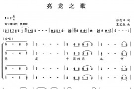 亮龙之歌简谱