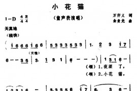 小花猫（万卯义词金贵光曲）简谱