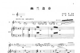 幽兰逢春（钢琴伴奏谱）音乐简谱