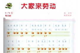 大家来劳动简谱