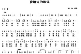 荷塘边的歌谣（梁钊词曲）简谱