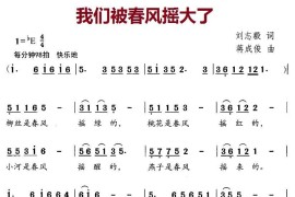 我们被春风摇大了（刘志毅词蒋成俊曲）简谱