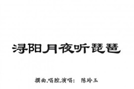 [粤剧]浔阳月夜听琵琶简谱