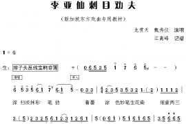 李亚仙刺目劝夫简谱