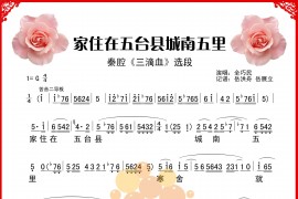 家住在五台县城南五里简谱
