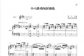 小八路勇闯封锁线（钢琴伴奏谱）音乐简谱