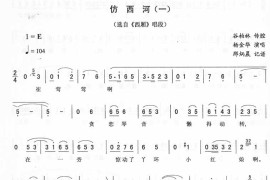 仿西河(一)：西厢唱段（二人转）简谱