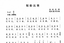 划船比赛简谱