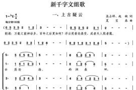 新千字文组歌一、上古疑云简谱