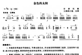 金色的太阳（甘肃民歌、王莉莉订谱版）音乐简谱
