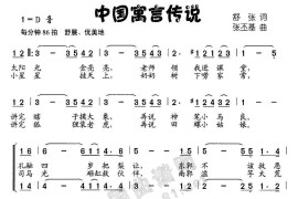 中国寓言传说简谱