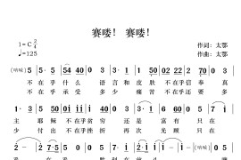 赛喽！赛喽！音乐简谱
