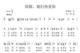 国旗，我们热爱你（合唱）简谱