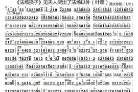 见夫人哭出了法场以外（《法场换子》选段、京胡练习）简谱