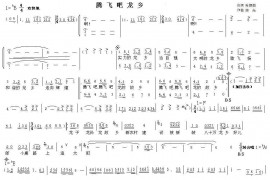 腾飞吧龙乡简谱
