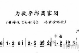为救李郎离家园简谱
