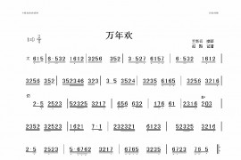 万年欢简谱