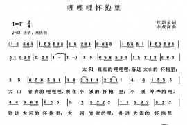 哩哩哩怀抱里简谱