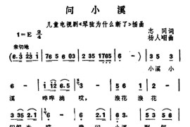 问小溪简谱