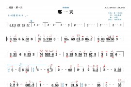 那一天（二胡谱G调）音乐简谱