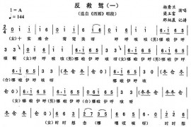 反救驾（一[《西厢》唱段]）简谱
