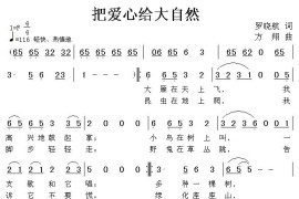 把爱心给大自然简谱