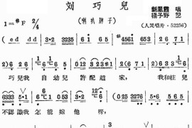 评剧《刘巧儿》选段二简谱